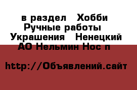  в раздел : Хобби. Ручные работы » Украшения . Ненецкий АО,Нельмин Нос п.